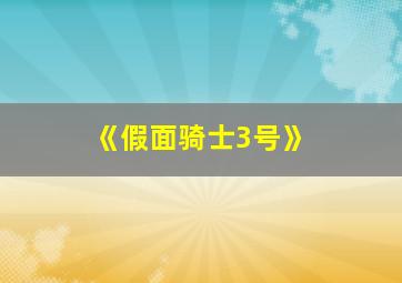 《假面骑士3号》