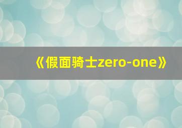 《假面骑士zero-one》