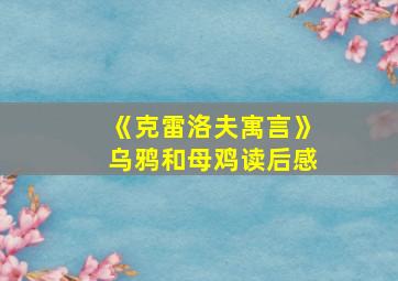 《克雷洛夫寓言》乌鸦和母鸡读后感