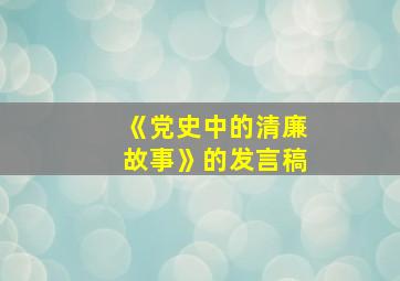 《党史中的清廉故事》的发言稿