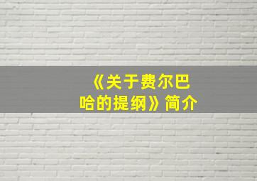 《关于费尔巴哈的提纲》简介