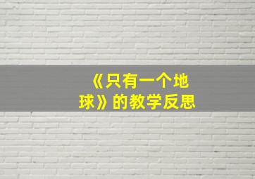 《只有一个地球》的教学反思