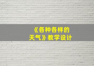 《各种各样的天气》教学设计