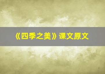 《四季之美》课文原文