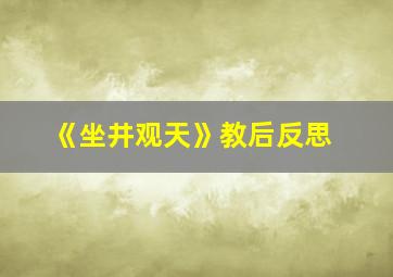 《坐井观天》教后反思