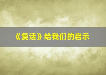 《复活》给我们的启示