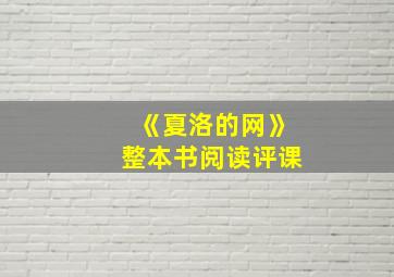 《夏洛的网》整本书阅读评课