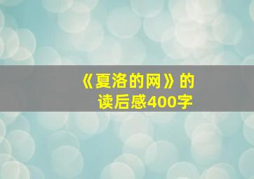 《夏洛的网》的读后感400字