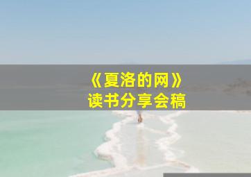 《夏洛的网》读书分享会稿