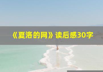 《夏洛的网》读后感30字