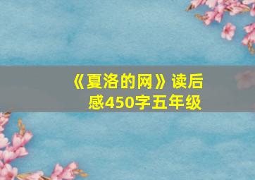 《夏洛的网》读后感450字五年级