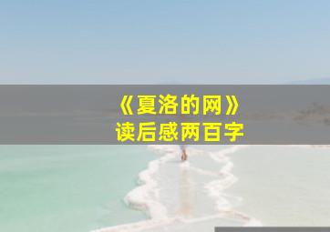 《夏洛的网》读后感两百字