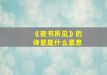 《夜书所见》的诗意是什么意思