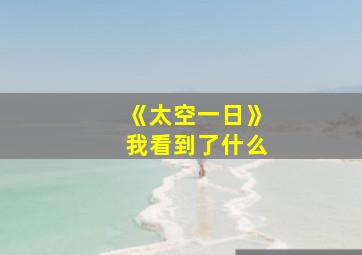 《太空一日》我看到了什么