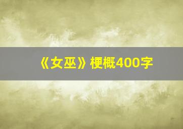 《女巫》梗概400字