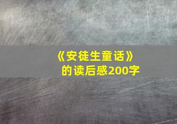 《安徒生童话》的读后感200字