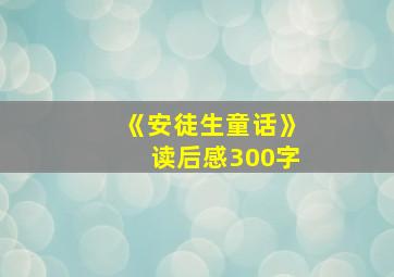 《安徒生童话》读后感300字