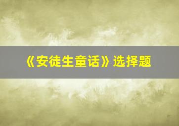 《安徒生童话》选择题