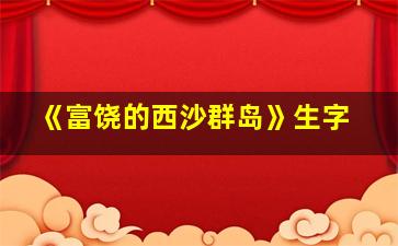 《富饶的西沙群岛》生字