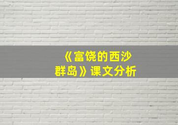 《富饶的西沙群岛》课文分析