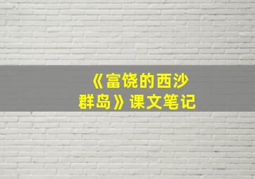 《富饶的西沙群岛》课文笔记