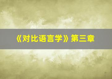 《对比语言学》第三章