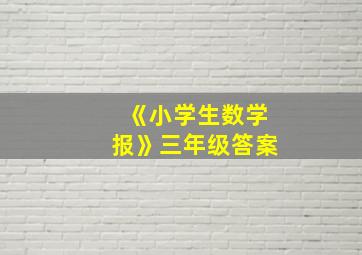 《小学生数学报》三年级答案