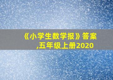 《小学生数学报》答案,五年级上册2020