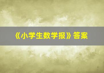 《小学生数学报》答案