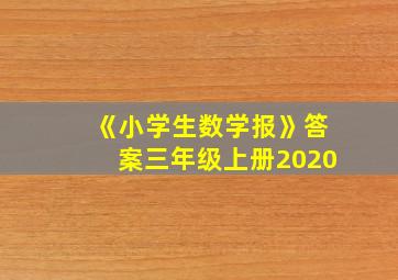 《小学生数学报》答案三年级上册2020