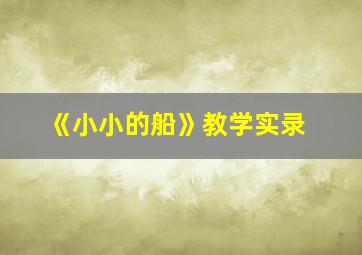 《小小的船》教学实录