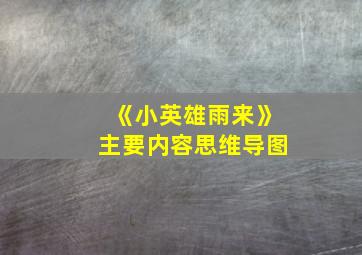 《小英雄雨来》主要内容思维导图