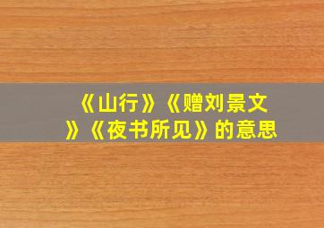 《山行》《赠刘景文》《夜书所见》的意思