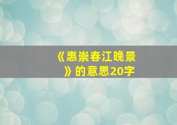 《惠崇春江晚景》的意思20字