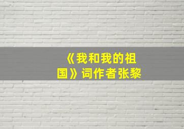 《我和我的祖国》词作者张黎