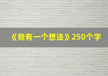 《我有一个想法》250个字