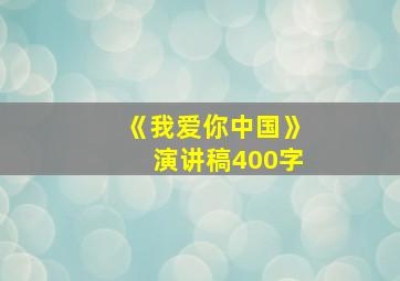 《我爱你中国》演讲稿400字