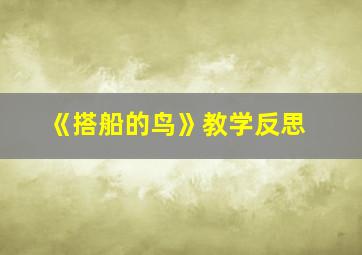 《搭船的鸟》教学反思