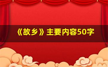 《故乡》主要内容50字