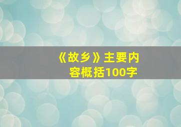 《故乡》主要内容概括100字