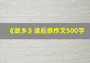 《故乡》读后感作文500字