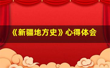 《新疆地方史》心得体会