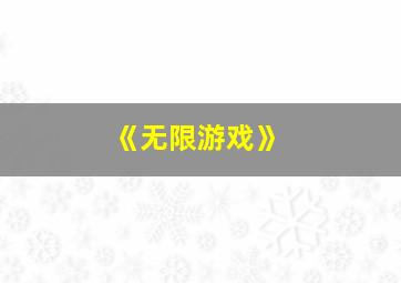 《无限游戏》