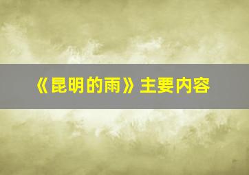 《昆明的雨》主要内容