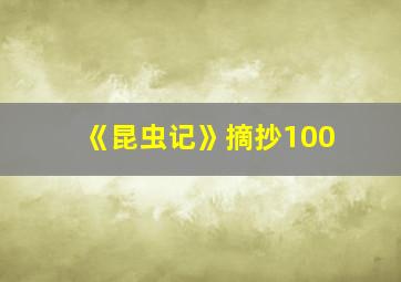 《昆虫记》摘抄100