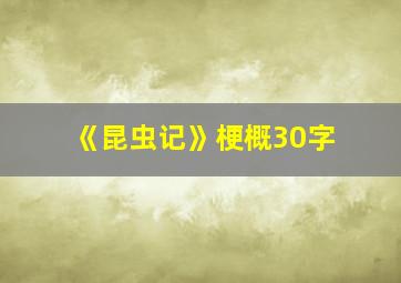 《昆虫记》梗概30字