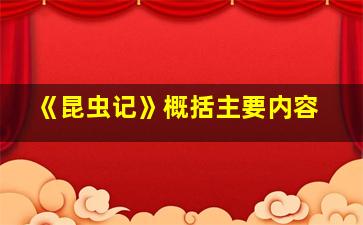 《昆虫记》概括主要内容