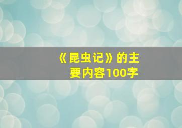 《昆虫记》的主要内容100字