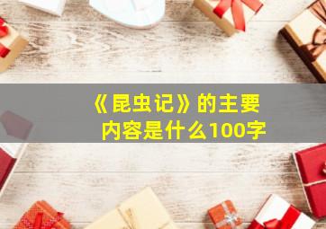 《昆虫记》的主要内容是什么100字