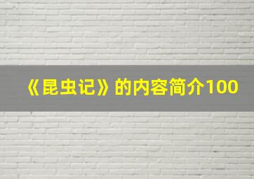 《昆虫记》的内容简介100